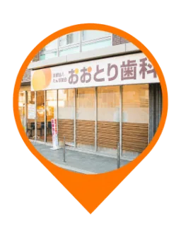 おおとり歯科