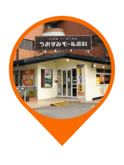 うおずみモール歯科