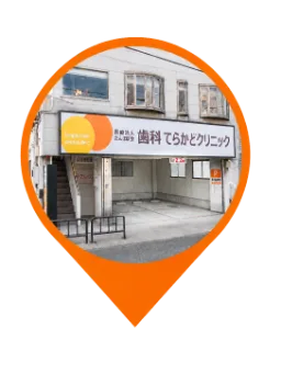 歯科てらかどクリニック