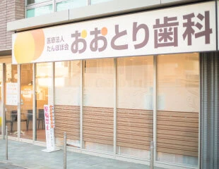 おおとり歯科