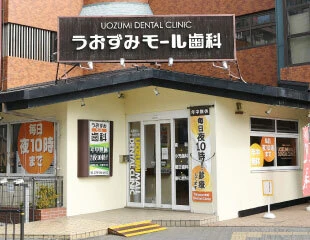 うおずみモール歯科