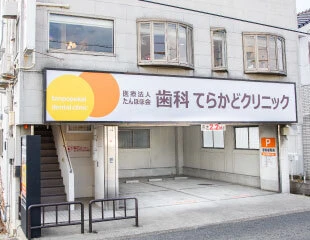 歯科てらかどクリニック