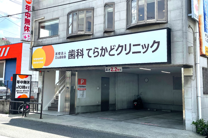 歯科助手（歯科てらかどクリニック）